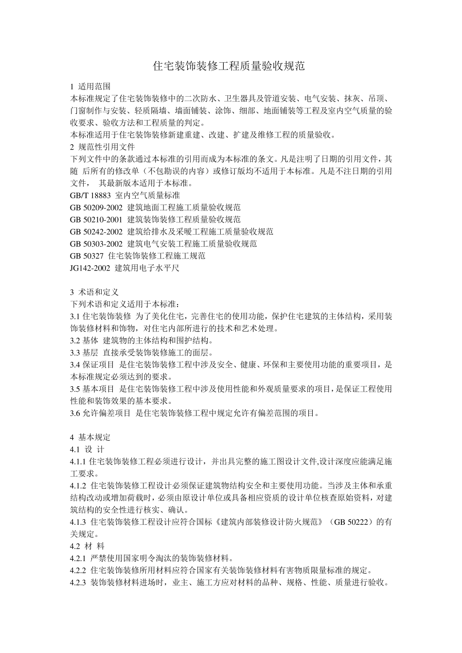 住宅装饰装修工程质量验收规范_第1页