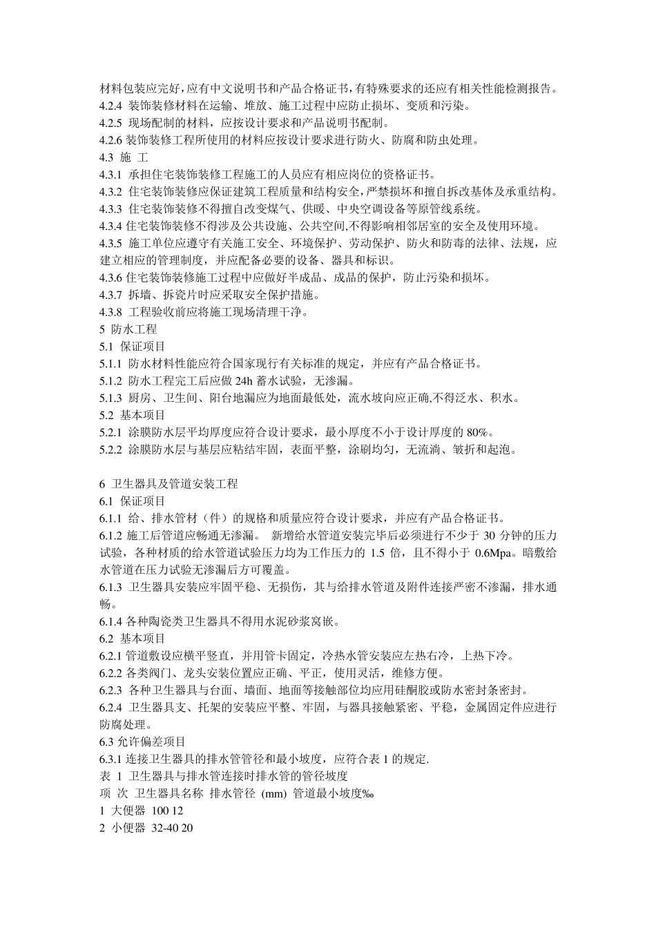 住宅装饰装修工程质量验收规范_第2页