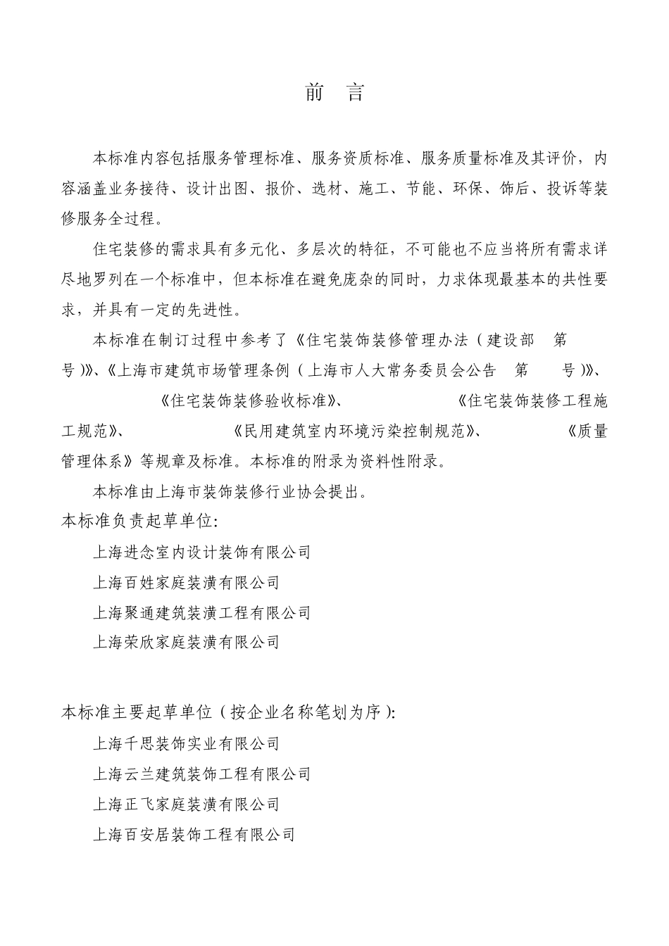 住宅装饰装修服务标准HBT012007_第2页