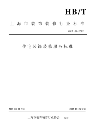 住宅装饰装修服务标准HBT012007