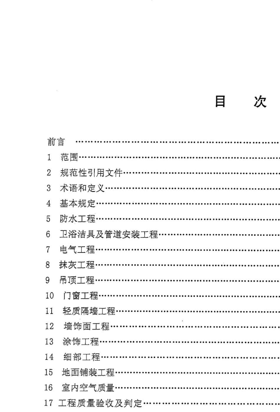 住宅装饰装修工程质量验收规范DB43T2622014_第3页