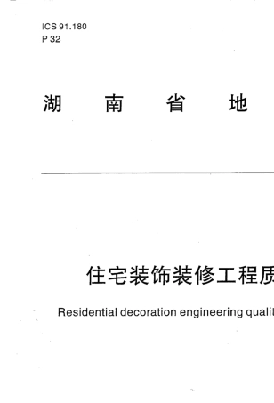 住宅装饰装修工程质量验收规范DB43T2622014