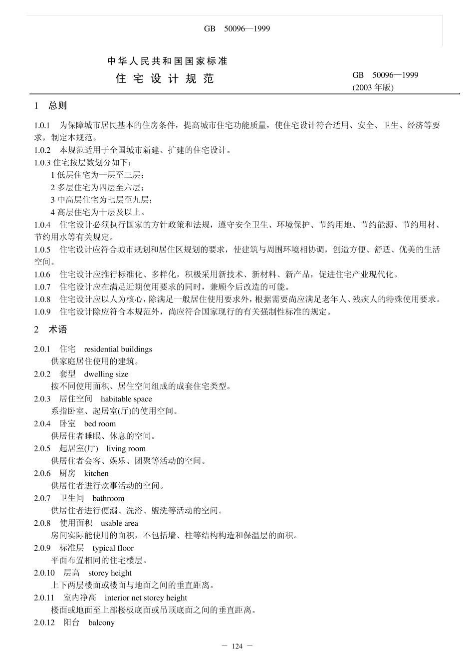 住宅设计规范(GB50096)_第1页