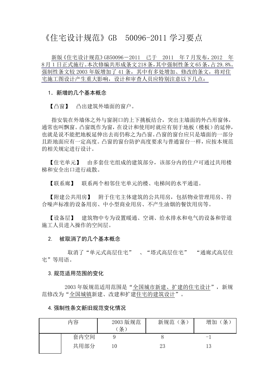 住宅设计规范_第1页