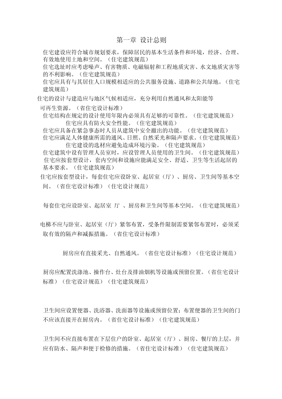 住宅设计规范2011强条(2012年8月1日起实施)_第1页