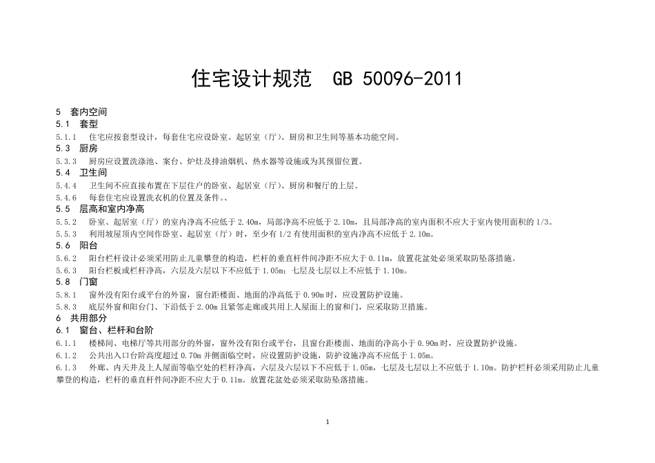 住宅设计规范GB50096(2016504)_第1页