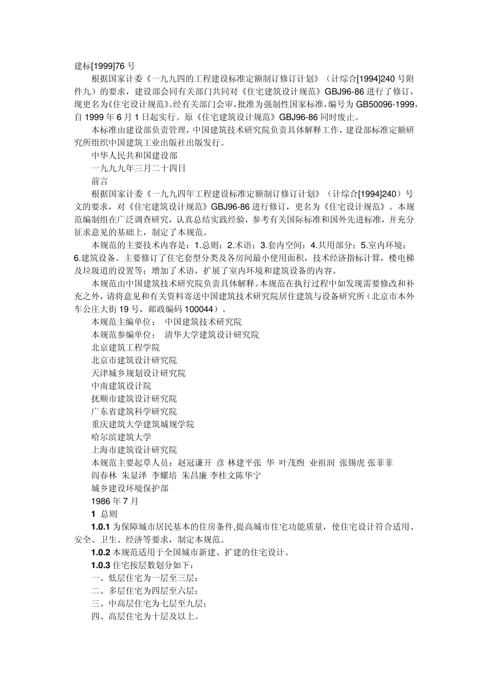 住宅设计规范GB500961999_第1页