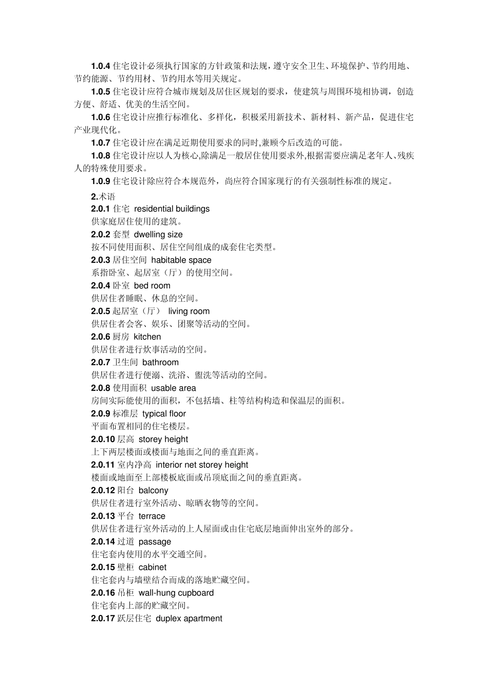 住宅设计规范GB500961999_第2页