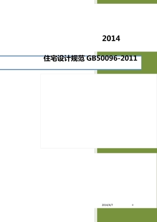 住宅设计规范GB500962011介绍