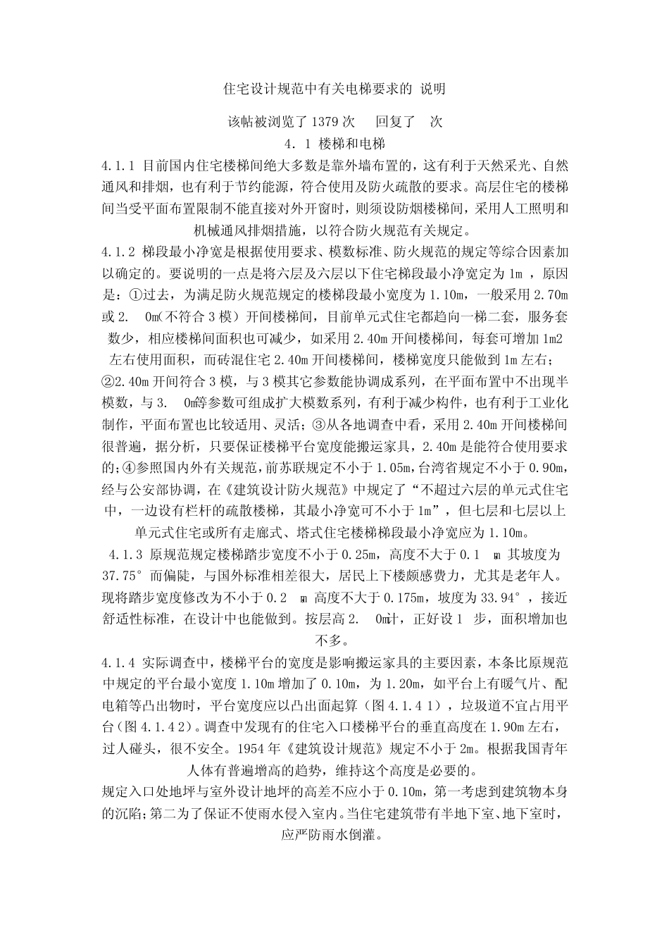 住宅设计规范中有关电梯要求的说明_第1页