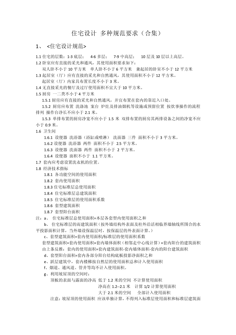 住宅设计规范要求_第1页