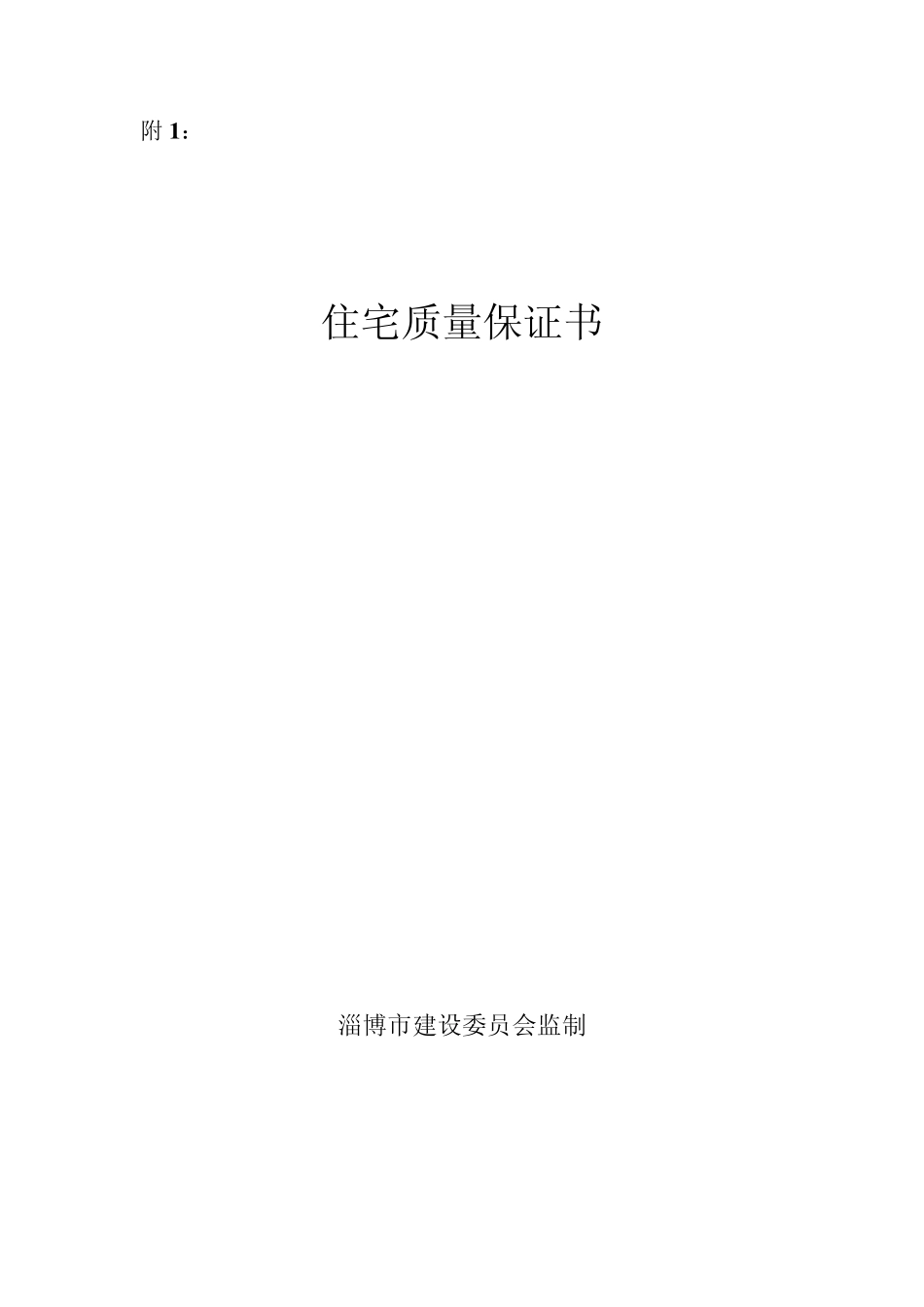 住宅质量保证书_第1页