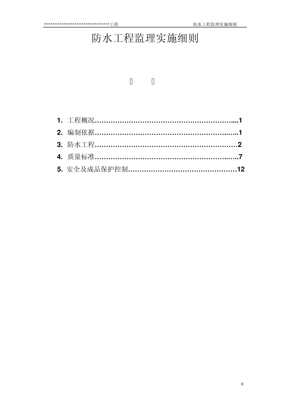 住宅防水工程监理实施细则_第1页