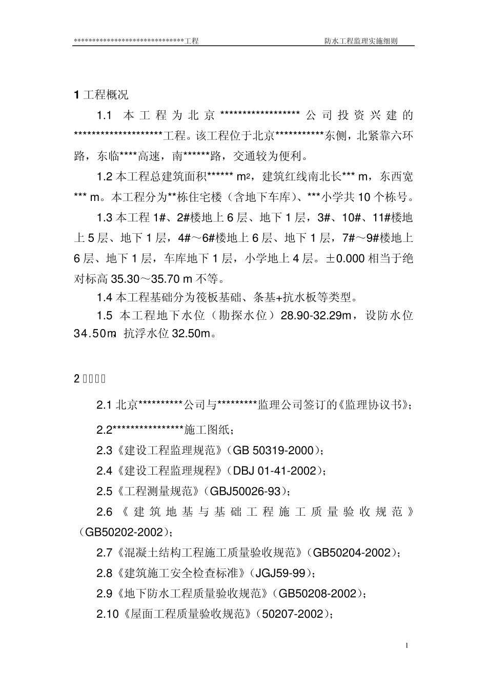 住宅防水工程监理实施细则_第2页