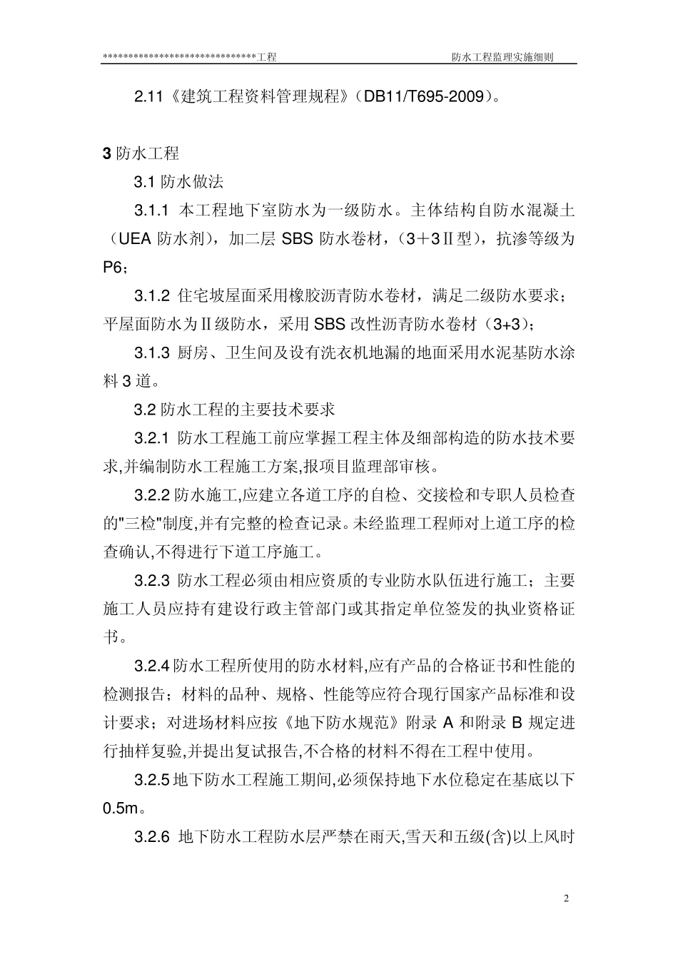 住宅防水工程监理实施细则_第3页