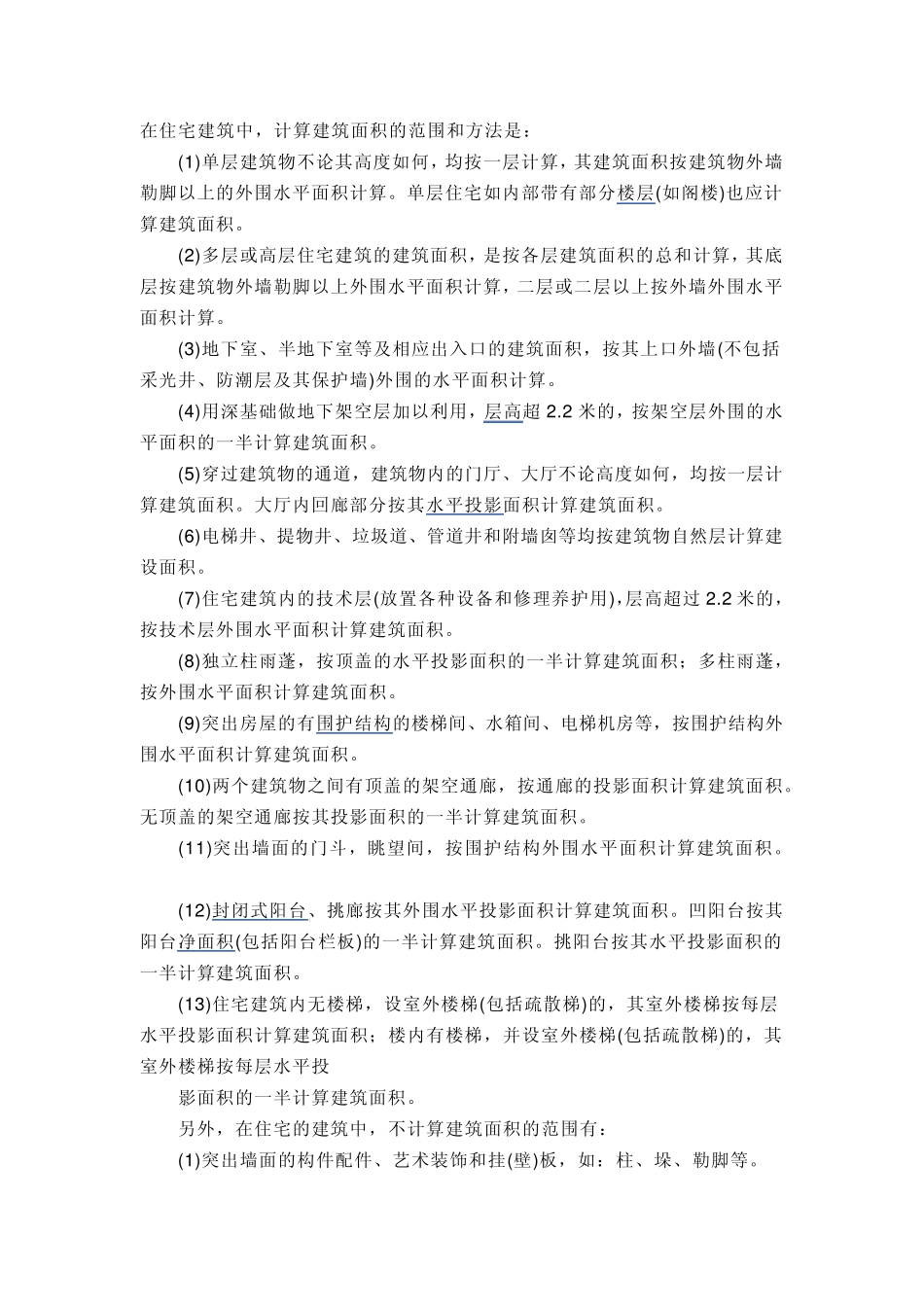 住宅面积计算_第1页