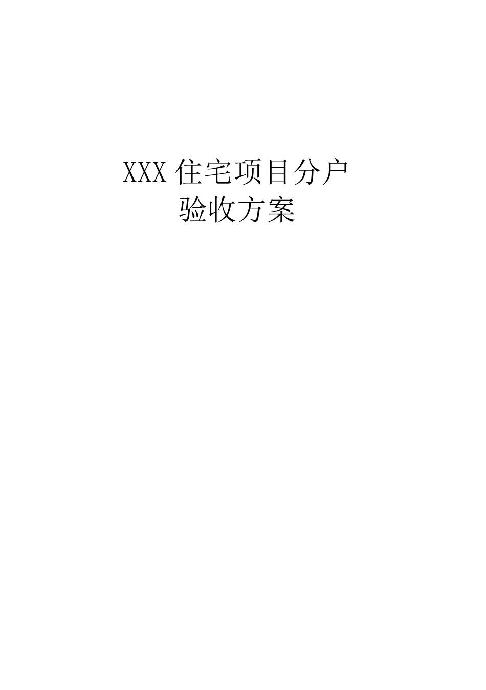住宅项目分户验收方案_第1页