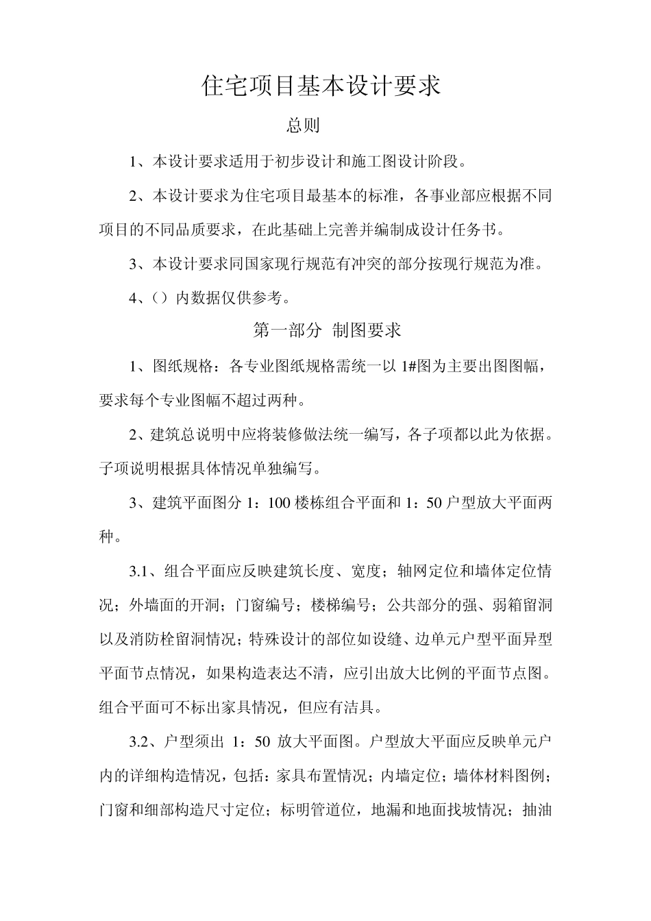 住宅项目基本设计要求_第1页