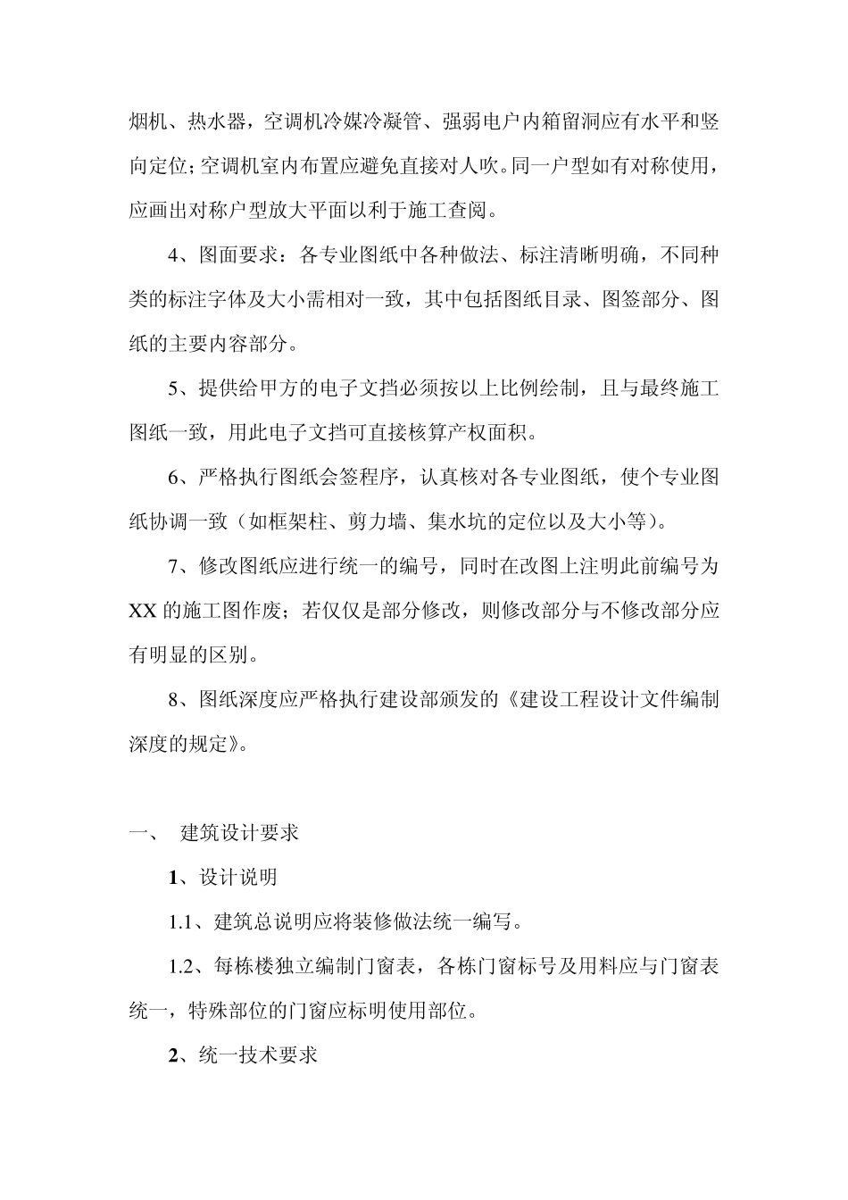 住宅项目基本设计要求_第2页