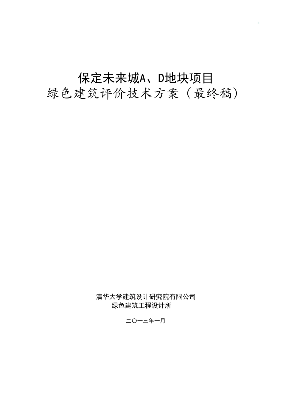 住宅项目绿色建筑评价技术方案_第1页
