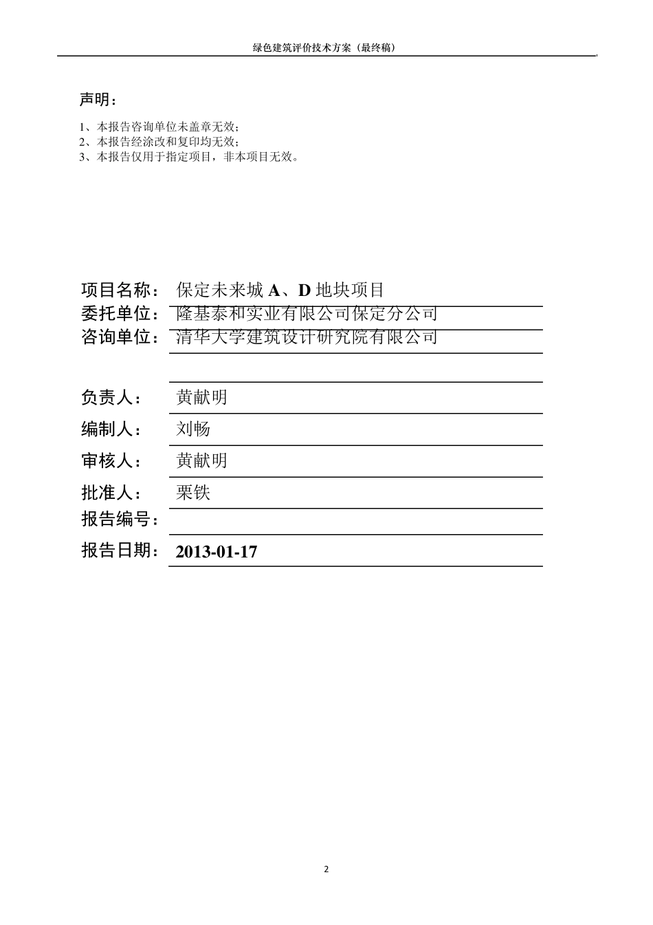 住宅项目绿色建筑评价技术方案_第2页