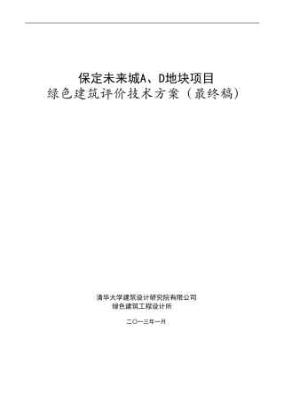 住宅项目绿色建筑评价技术方案