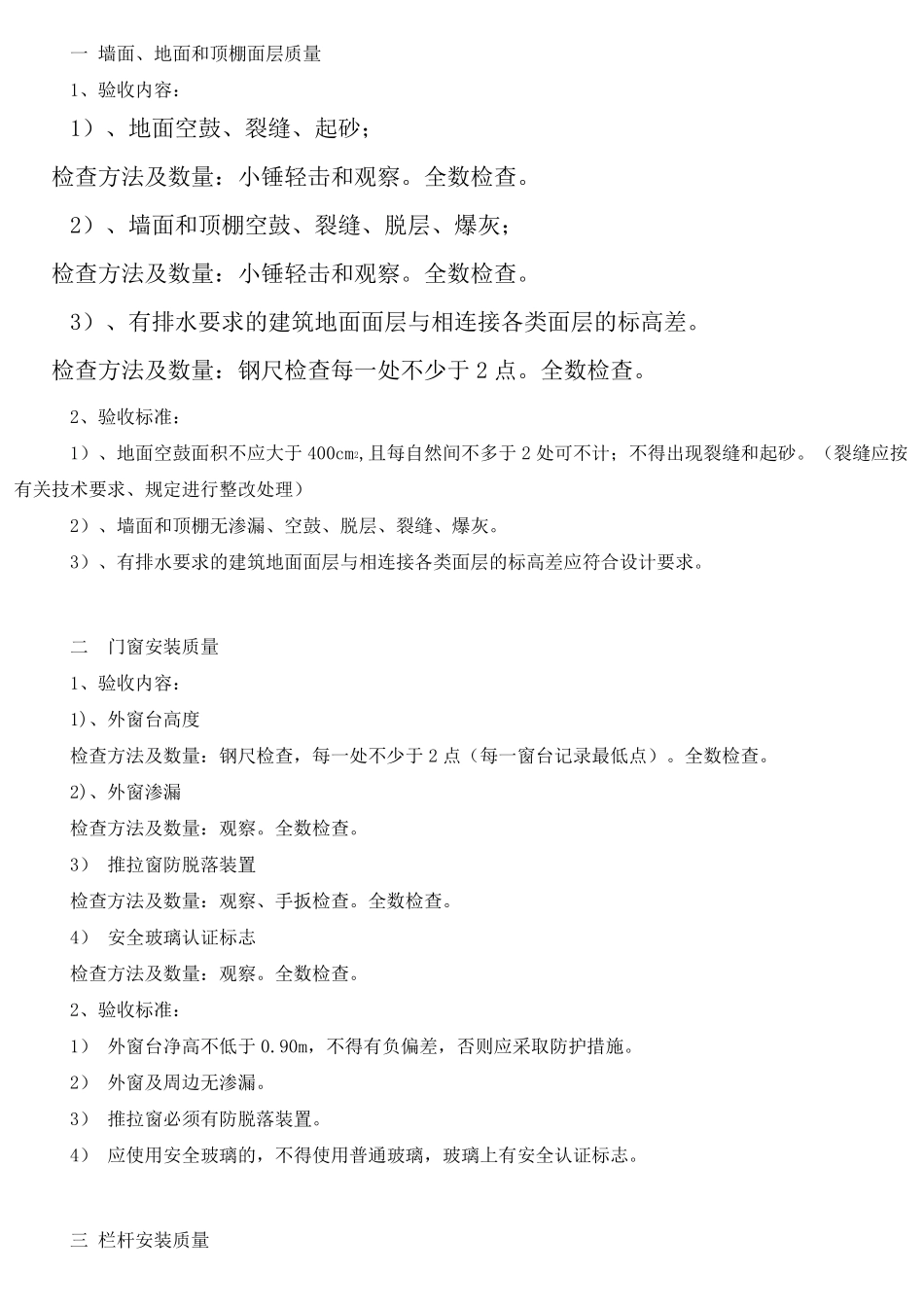 住宅验收标准文档_第1页