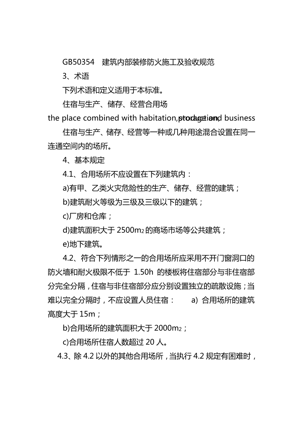 住宿与生产储存经营合用场所消防安全技术要求_第2页