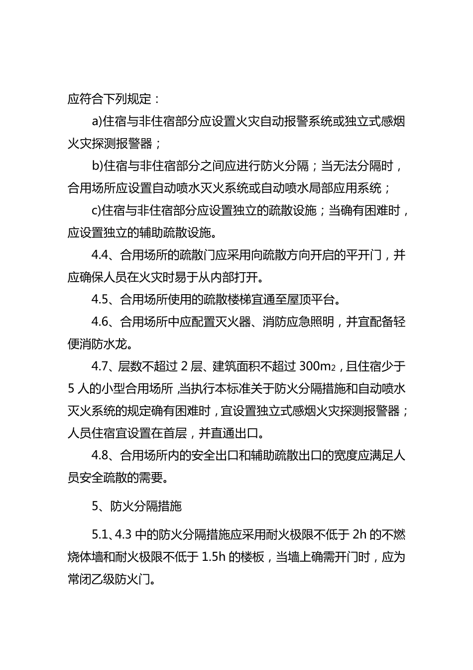 住宿与生产储存经营合用场所消防安全技术要求_第3页