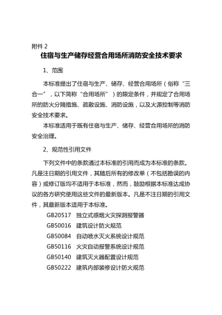 住宿与生产储存经营合用场所消防安全技术要求