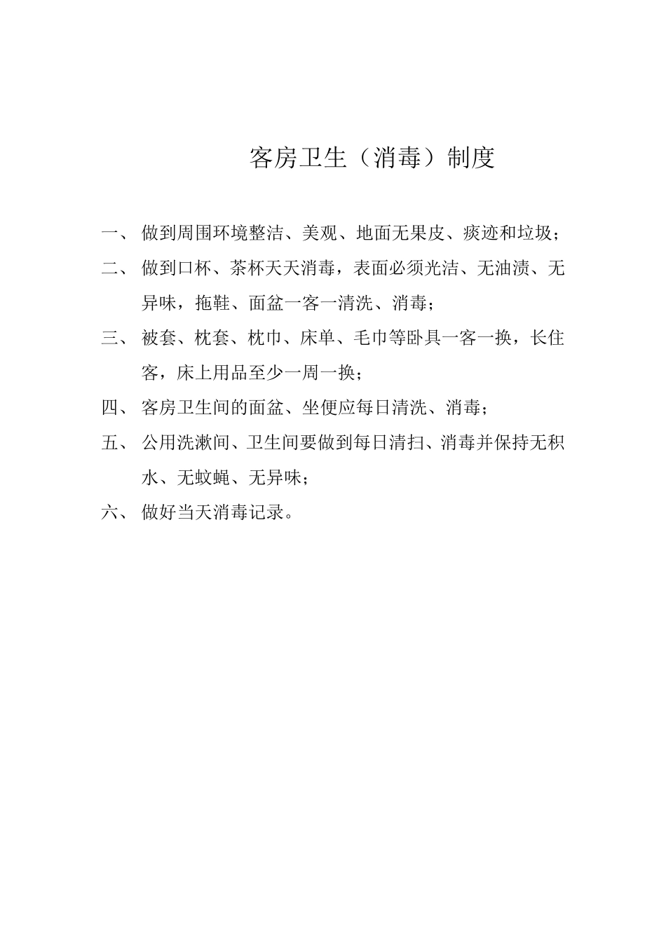 住宿业卫生管理各项制度明细_第2页