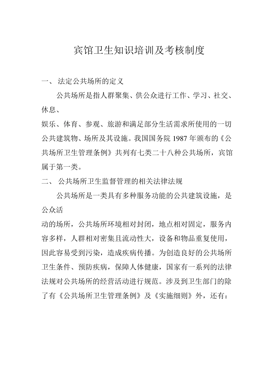 住宿业卫生管理各项制度明细_第3页