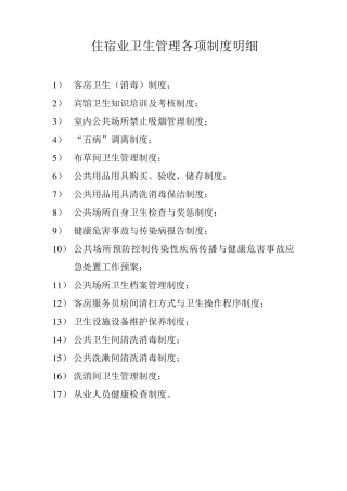 住宿业卫生管理各项制度明细