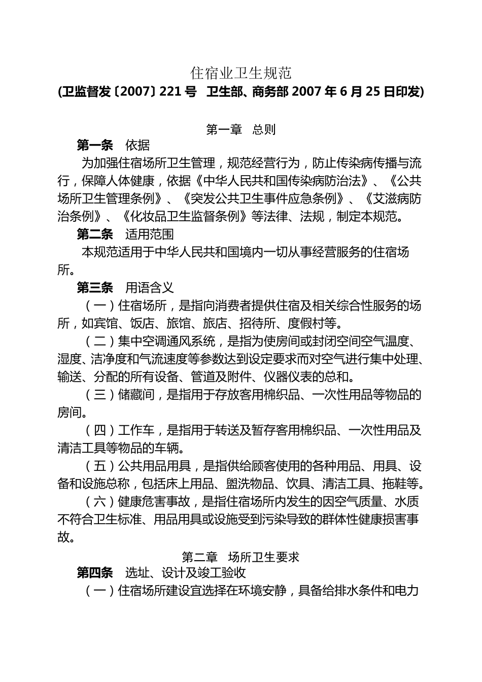 住宿业卫生规范(2007)_第1页