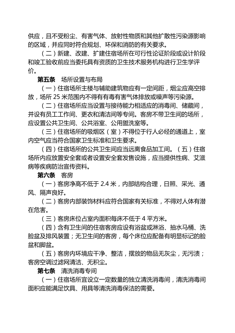 住宿业卫生规范(2007)_第2页