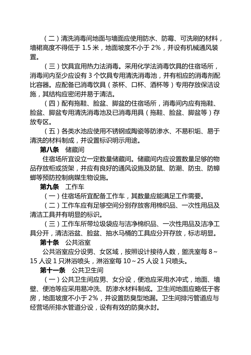 住宿业卫生规范(2007)_第3页