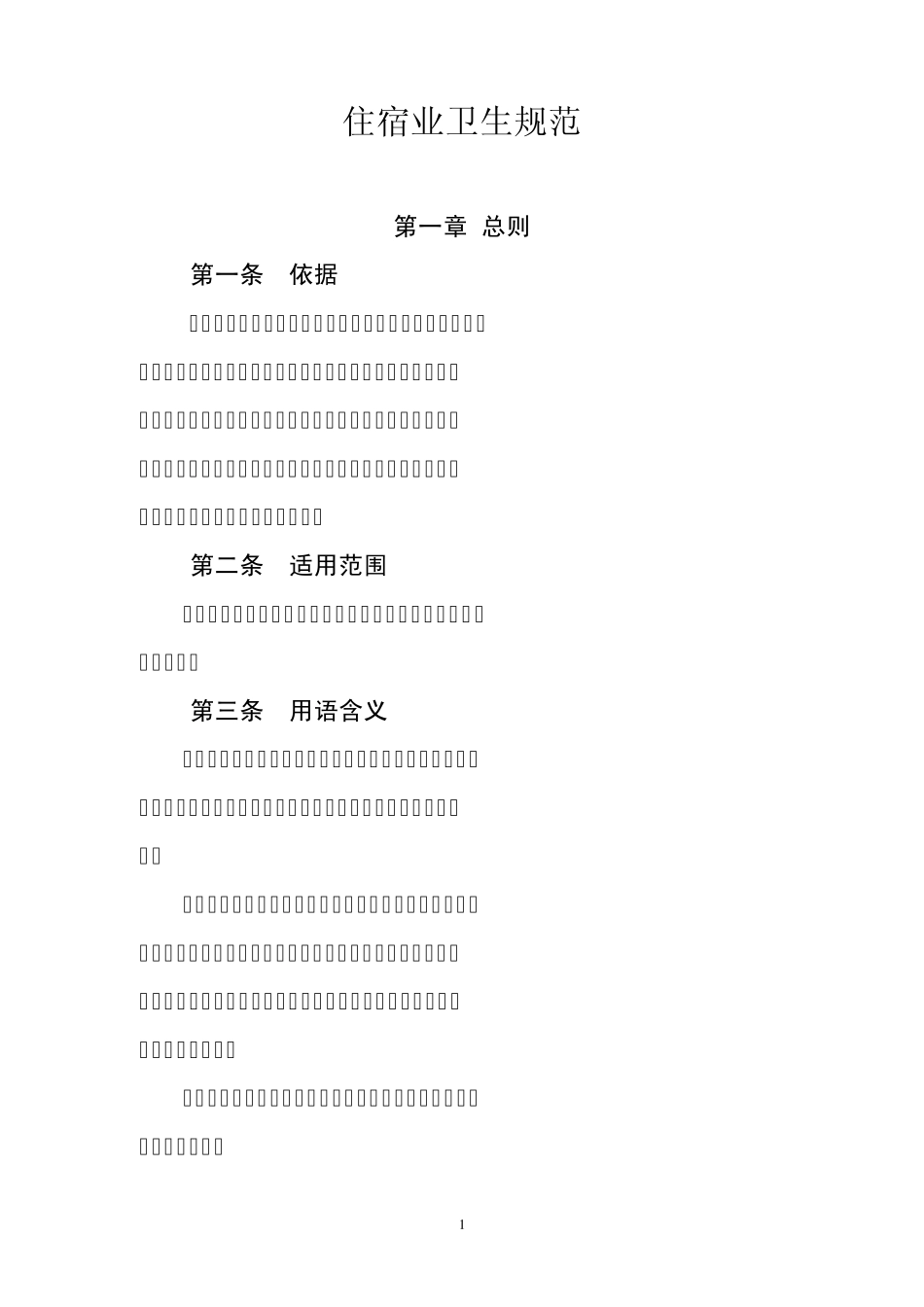 住宿业卫生规范_第1页