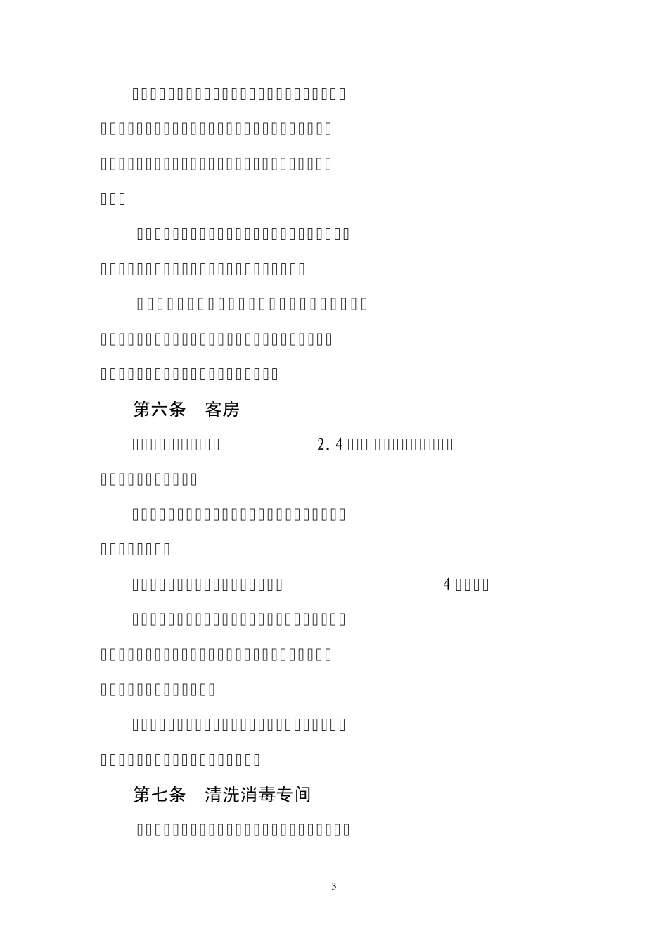 住宿业卫生规范_第3页