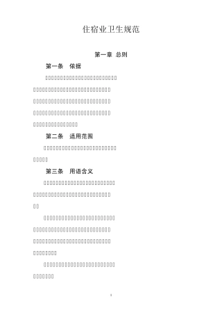 住宿业卫生规范