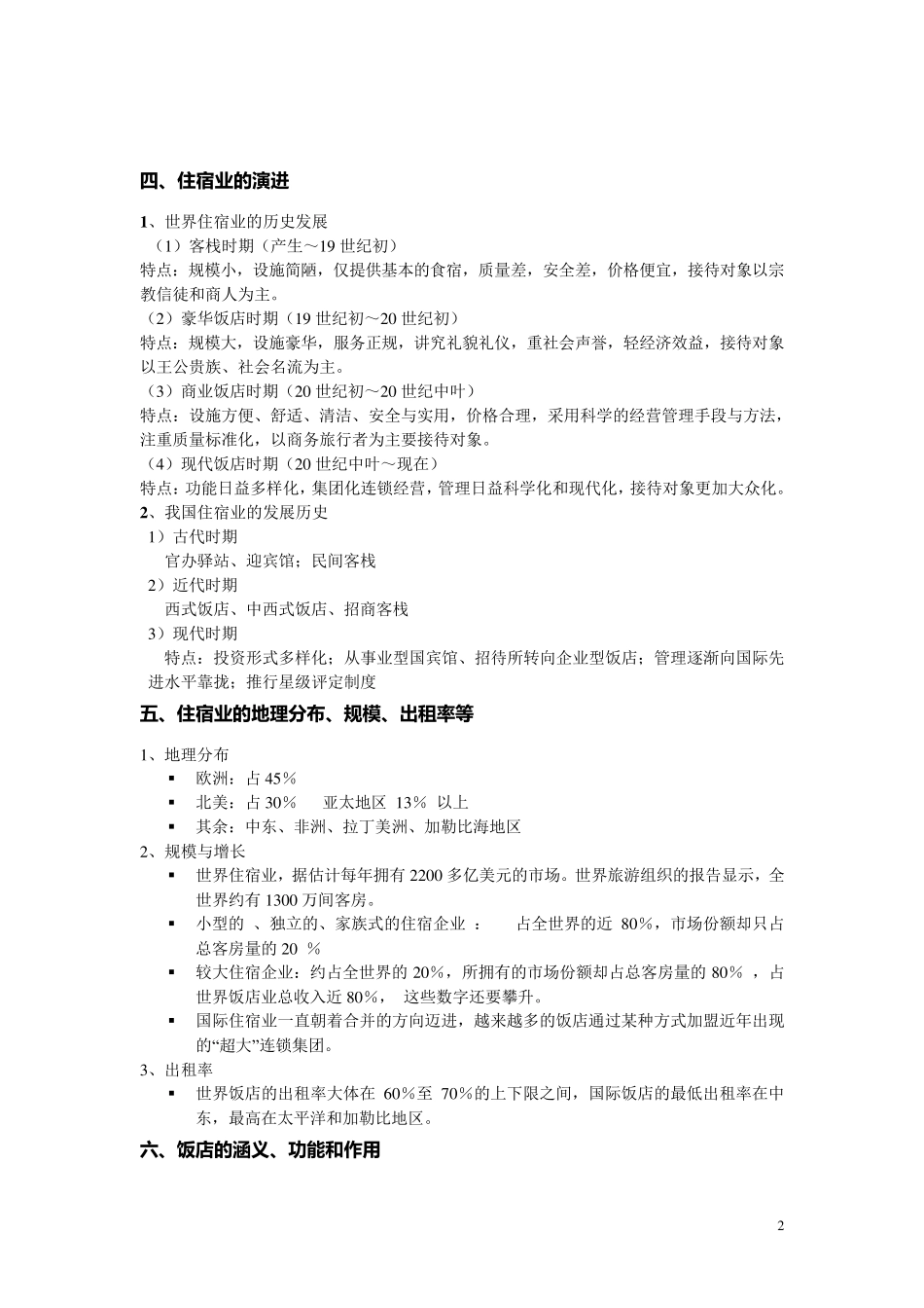 住宿业提纲详细_第2页