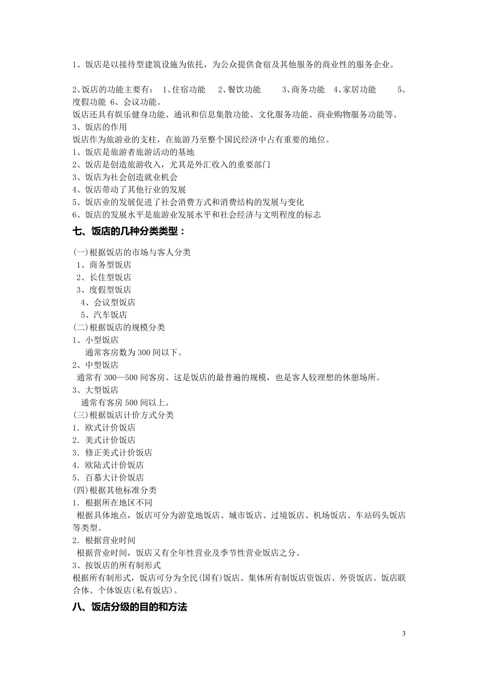 住宿业提纲详细_第3页