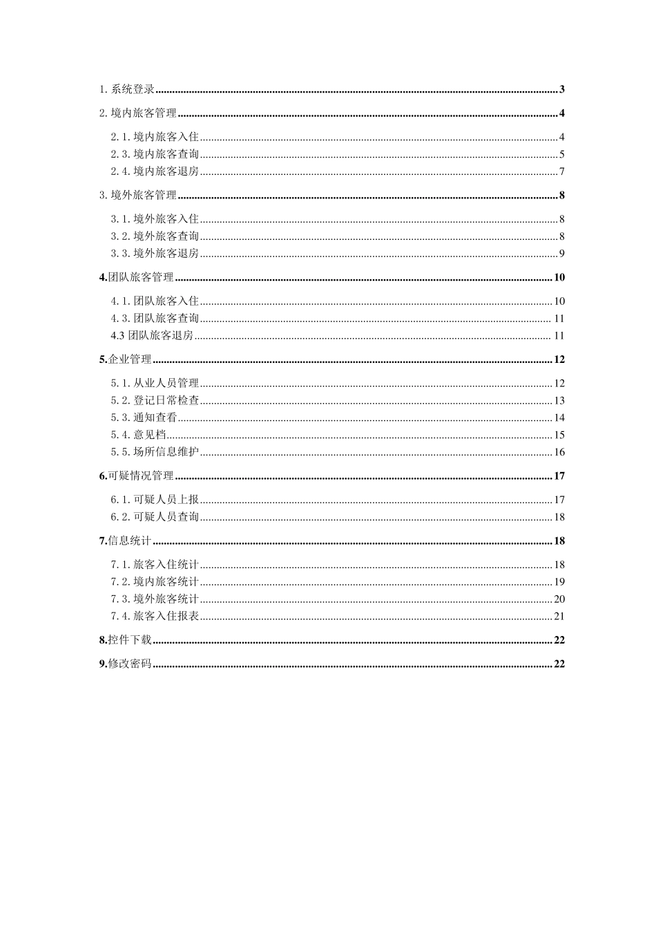 住宿人员登记系统步骤_第2页