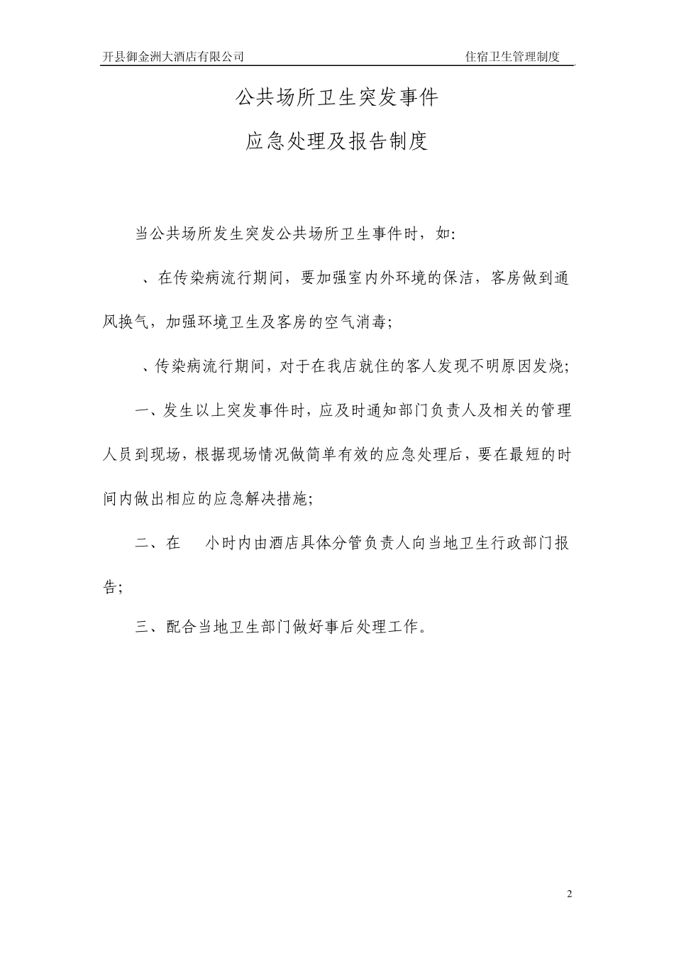 住宿卫生管理制度_第2页