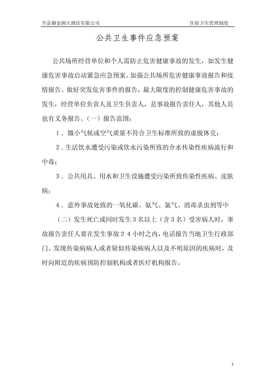 住宿卫生管理制度_第3页