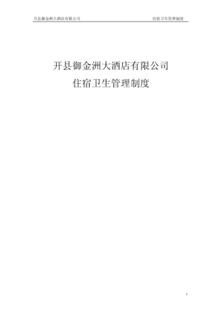 住宿卫生管理制度