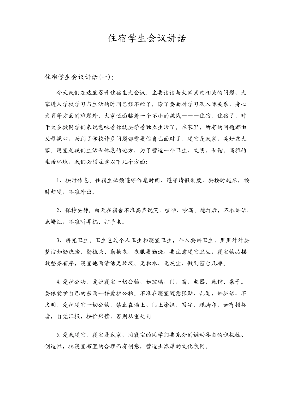 住宿学生会议讲话_第1页