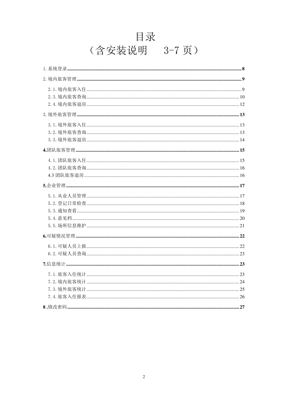 住宿留宿人员登记系统操作手册(旅馆前台)_第2页