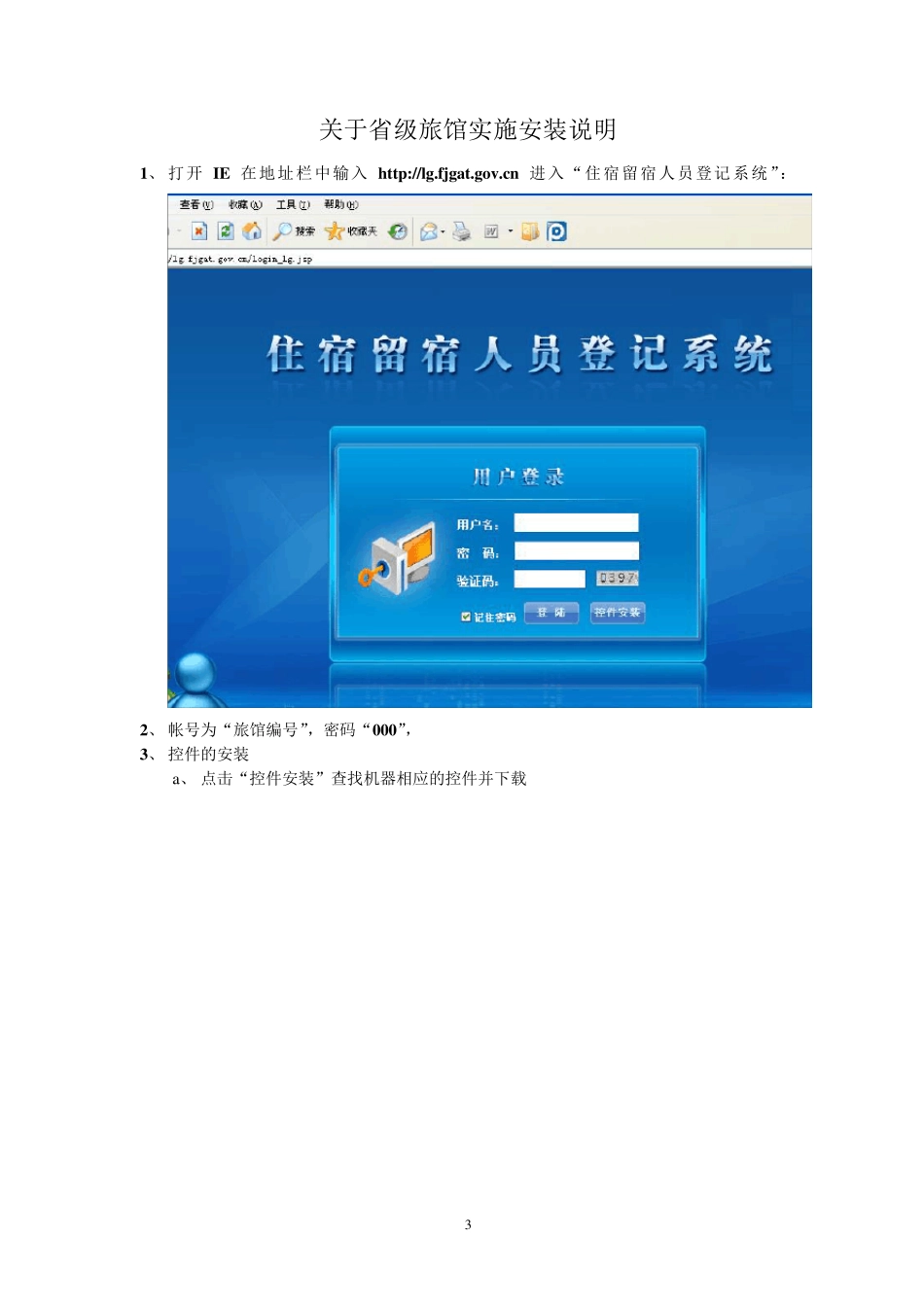 住宿留宿人员登记系统操作手册(旅馆前台)_第3页