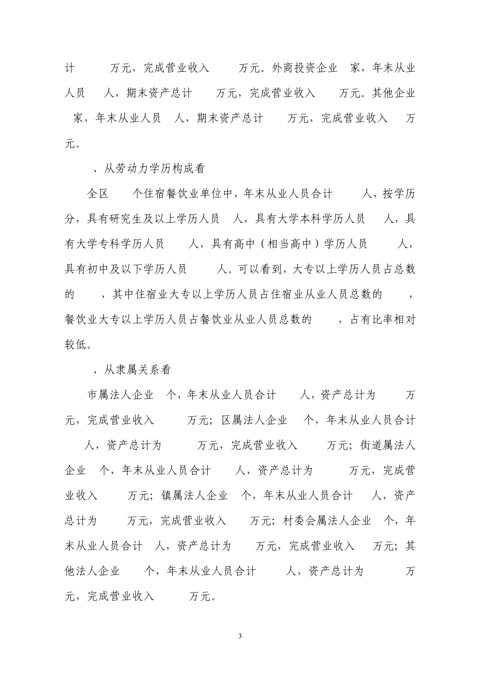 住宿餐饮业发展现状、特点、问题及对策_第3页