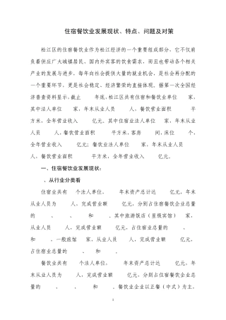 住宿餐饮业发展现状、特点、问题及对策